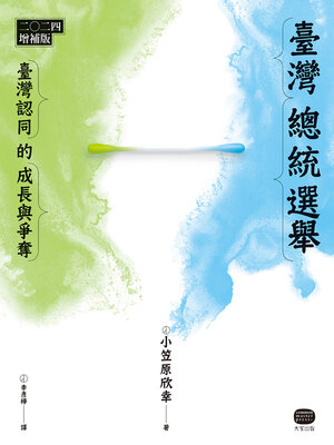 cover image of 臺灣總統選舉